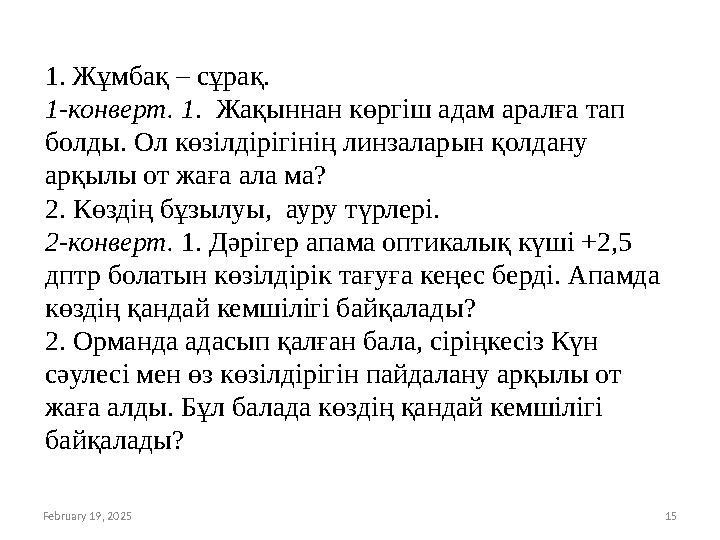 February 19, 2025 15 1.Жұмбақ – сұрақ. 1-конверт. 1. Жақыннан көргіш адам аралға тап болды. Ол көзілдірігінің линзаларын қолд
