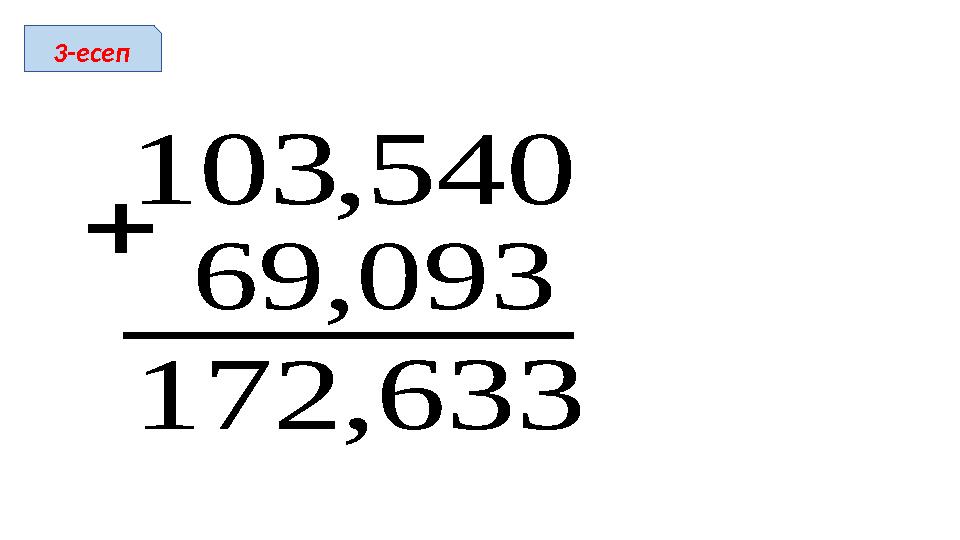 093,69 540,103 633,172  3-есеп