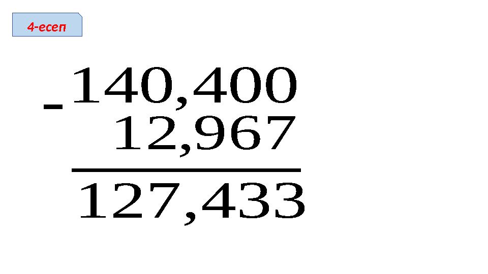 967,12 400,140 433,127  4-есеп