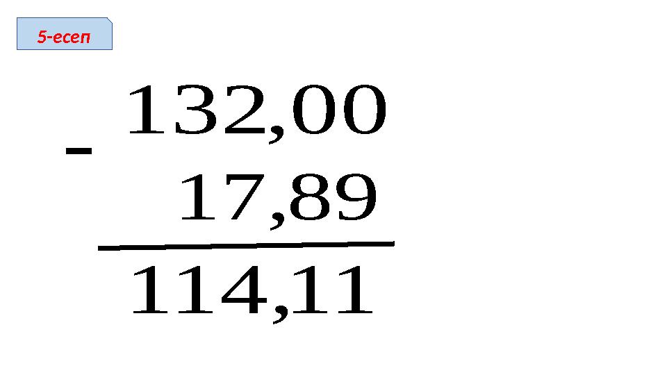 89,17 00,132 11,114  5-есеп