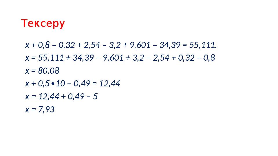 Тексеру x + 0,8 – 0,32 + 2,54 – 3,2 + 9,601 – 34,39 = 55,111. x = 55,111 + 34,39 – 9,601 + 3,2 – 2,54 + 0,32 – 0,8 x = 80,08 x