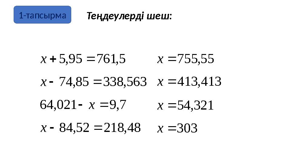 Теңдеулерді шеш: 5,76195,5x 563,33885,74x 7,9021,64 x 48,21852,84x 55,755x 413,413x 321,54x 303x 1-тапсырма