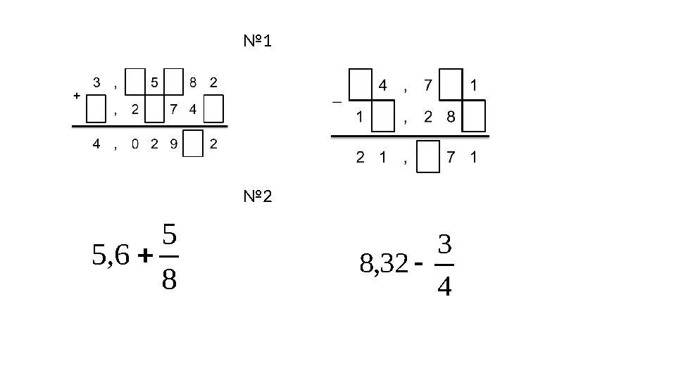 4 3 32,8 8 5 6,5 №1 №2