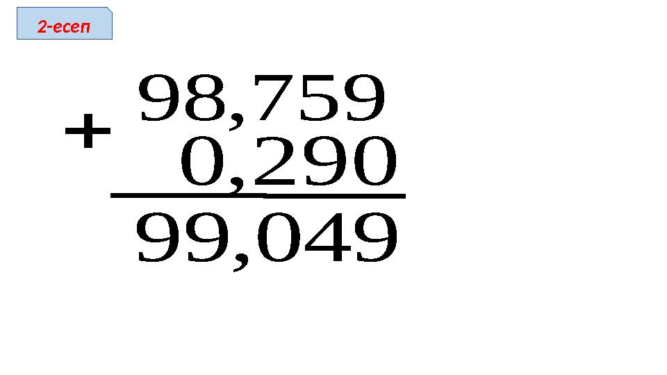 759,98 290,0 049,99  2-есеп