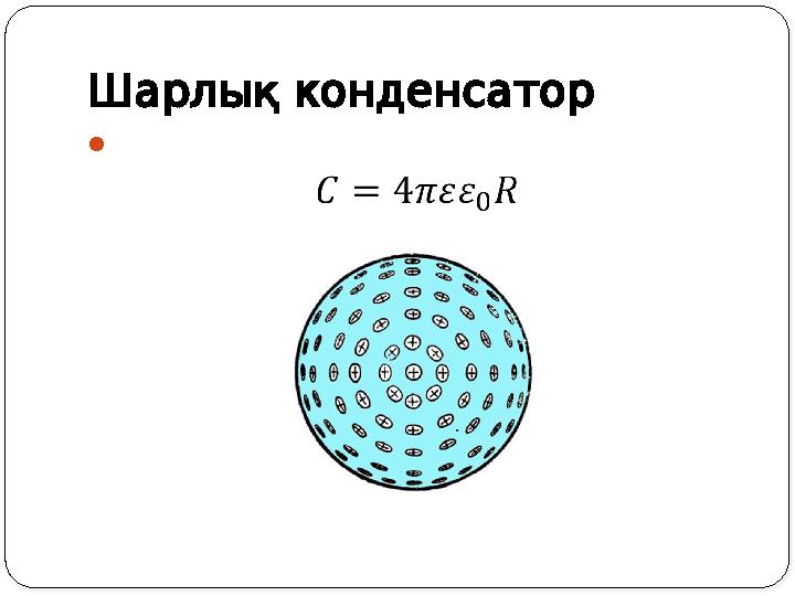 Шарлықконденсатор Шарлықконденсатор 