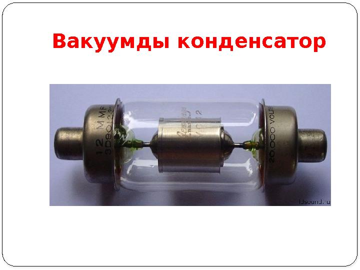 Вакуумды конденсатор Вакуумды конденсатор