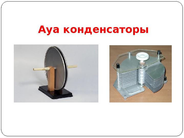 Ауа конденсаторы Ауа конденсаторы