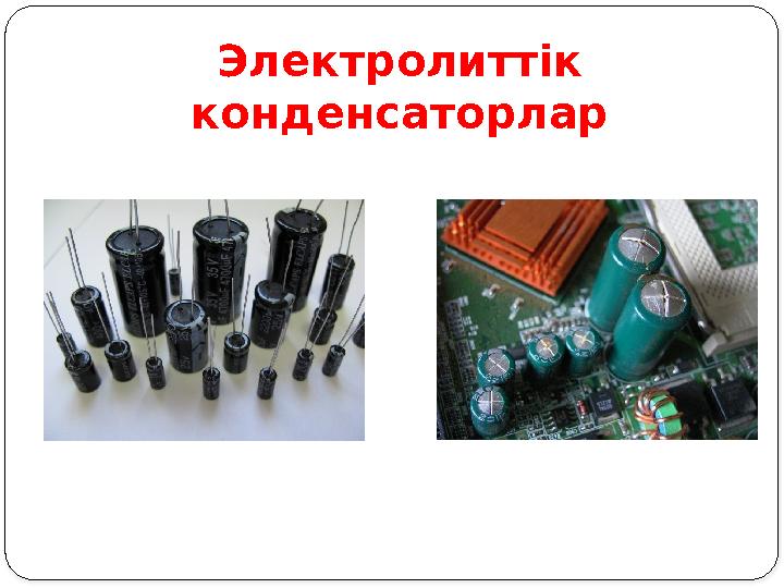 Электролиттік конденсаторлар Электролиттік конденсаторлар