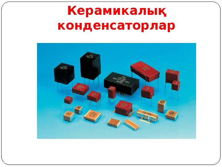 Керамикалық конденсаторлар Керамикалық конденсаторлар