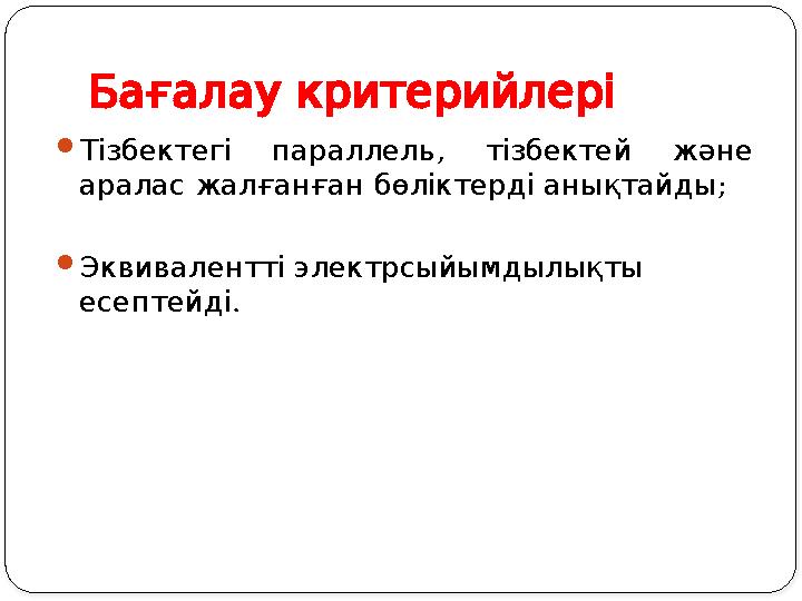 Бағалаукритерийлері , Тізбектегі параллель тізбектей және ; араласжалғанғанбөліктердіанықтайды Эквиваленттіэлектрсый Бағалаукритерийлері , Тізбектегі параллель тізбектей және ; араласжалғанғанбөліктердіанықтайды Эквиваленттіэлектрсый
