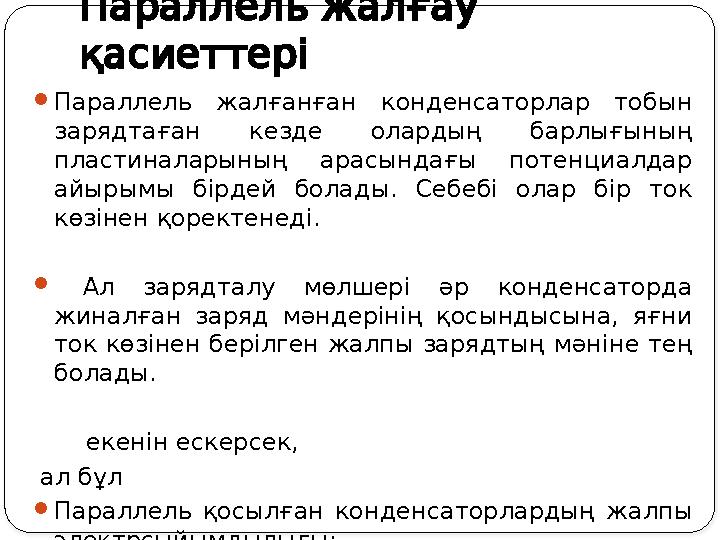 Параллельжалғау қасиеттері Параллель жалғанған конденсаторлар тобын зарядтаған кезде олардың барлығының пластиналарының ар Параллельжалғау қасиеттері Параллель жалғанған конденсаторлар тобын зарядтаған кезде олардың барлығының пластиналарының ар