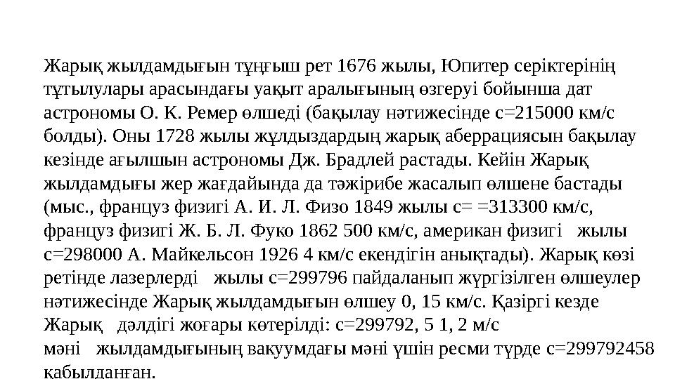 Жарық жылдамдығын тұңғыш рет 1676 жылы, Юпитер серіктерінің тұтылулары арасындағы уақыт аралығының өзгеруі бойынша дат астроно