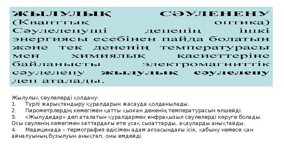 Жылулық сәулелерді қолдану: 1. Түрлі жарықтандыру құралдарын жасауда қолданылады. 2. Пирометрлердің көмегімен қатты қызғ