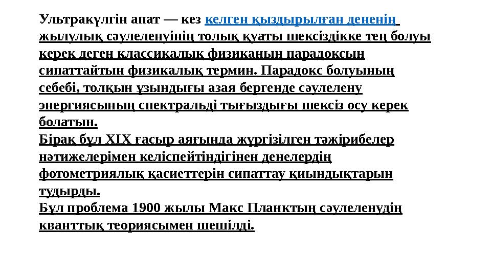 Ультракүлгін апат — кез келген қыздырылған дененің жылулық сәулеленуінің толық қуаты шексіздікке тең болуы керек деген классик