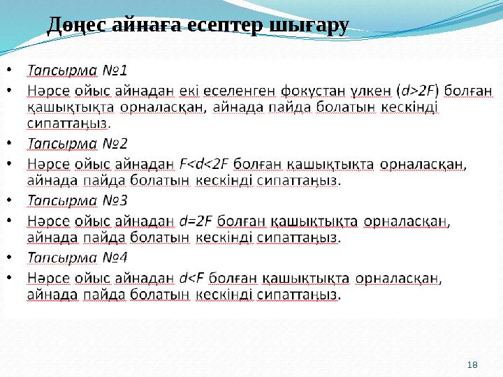 18 Дөңес айнаға есептер шығару 18 Дөңес айнаға есептер шығару