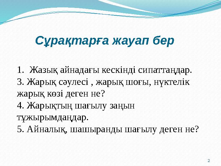 2 Сұрақтарға жауап бер 1.Жазық айнадағы кескінді сипаттаңдар. 3. Жарық сәулесі , жарық шоғы, нүктелік жарық көзі деген не? 4. 2 Сұрақтарға жауап бер 1.Жазық айнадағы кескінді сипаттаңдар. 3. Жарық сәулесі , жарық шоғы, нүктелік жарық көзі деген не? 4.