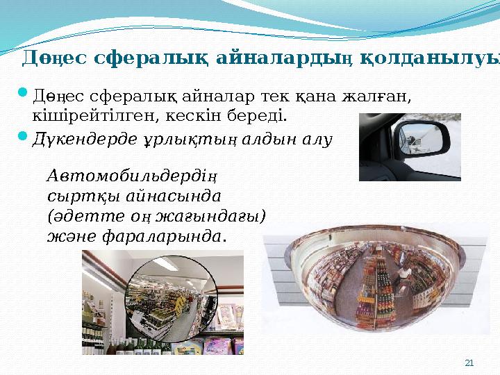 21 Дө ес сфералық айналар тек қана жалған, ӊ кішірейтілген, кескін береді. Дүкендерде ұрлықты алдын алу ӊ Дө ес сфералық айна 21 Дө ес сфералық айналар тек қана жалған, ӊ кішірейтілген, кескін береді. Дүкендерде ұрлықты алдын алу ӊ Дө ес сфералық айна