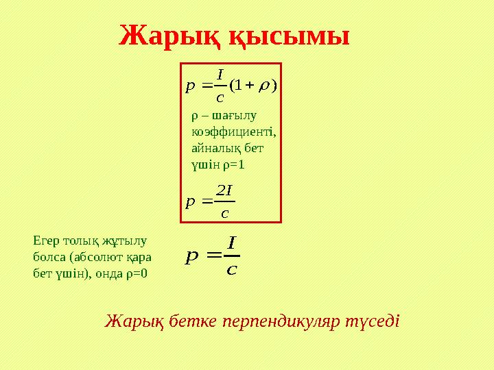 Жарық қысымы Жарық бетке перпендикуляр түседі c I р c 2I p c I р )1( ρ – шағылу коэффициенті, aйналық бет үшін ρ=1 Егер Жарық қысымы Жарық бетке перпендикуляр түседі c I р c 2I p c I р )1( ρ – шағылу коэффициенті, aйналық бет үшін ρ=1 Егер