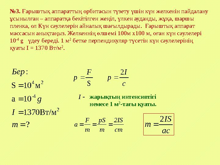 №3. Ғарыштық аппараттың орбитасын түзету үшін күн желкенін пайдалану ұсынылған – аппаратқа бекітілген жеңіл, үлкен ауданды, жұқ №3. Ғарыштық аппараттың орбитасын түзету үшін күн желкенін пайдалану ұсынылған – аппаратқа бекітілген жеңіл, үлкен ауданды, жұқ