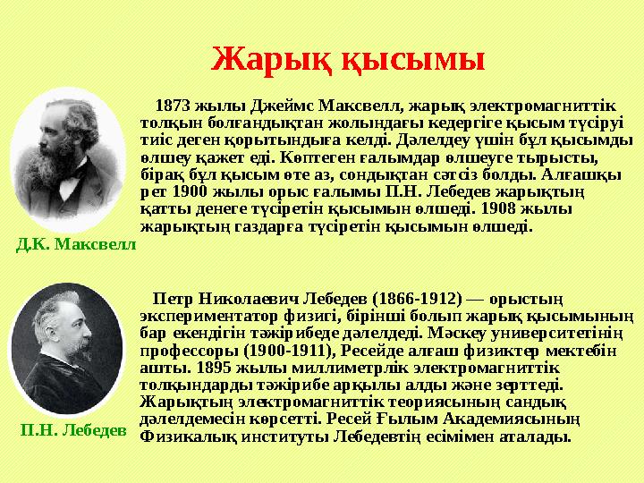 Жарық қысымы 1873 жылы Джеймс Максвелл, жарық электромагниттік толқын болғандықтан жолындағы кедергіге қысым түсіруі тиіс д Жарық қысымы 1873 жылы Джеймс Максвелл, жарық электромагниттік толқын болғандықтан жолындағы кедергіге қысым түсіруі тиіс д