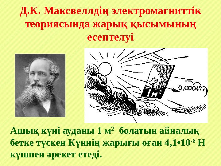 Д.К. Максвеллдің электромагниттік теориясында жарық қысымының есептелуі Ашық күні ауданы 1 м 2 болатын айналық бетке түскен Д.К. Максвеллдің электромагниттік теориясында жарық қысымының есептелуі Ашық күні ауданы 1 м 2 болатын айналық бетке түскен