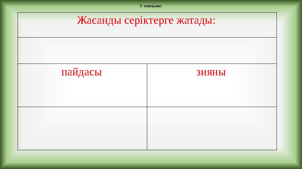 Жасанды серіктерге жатады: пайдасы зияны 3- тапсырма: