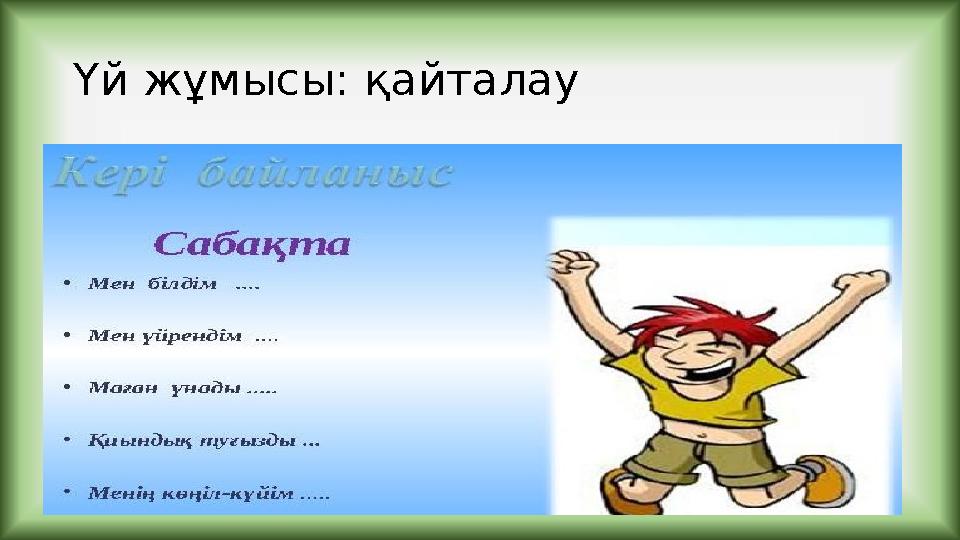 Үй жұмысы: қайталау