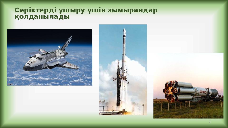 4 Серіктерді ұшыру үшін зымырандар қолданылады