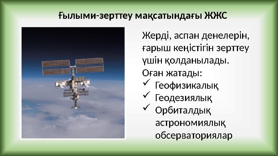 Ғылыми-зерттеу мақсатындағы ЖЖС Жерді, аспан денелерін, ғарыш кеңістігін зерттеу үшін қолданылады. Оған жатады: Геофизикалы