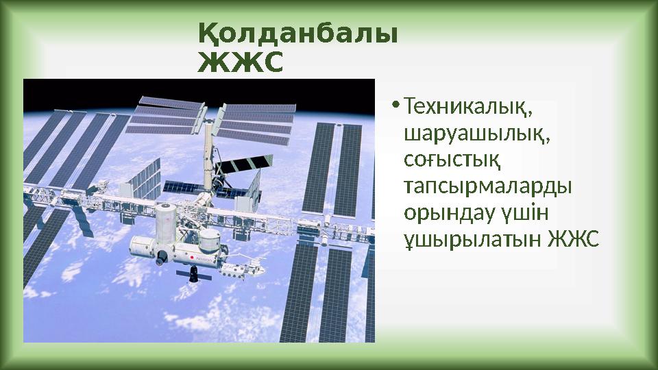 Қолданбалы ЖЖС •Техникалық, шаруашылық, соғыстық тапсырмаларды орындау үшін ұшырылатын ЖЖС