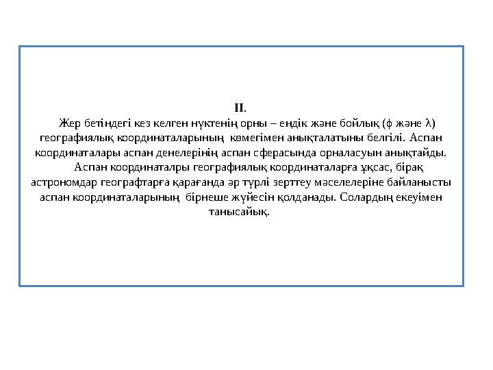 ІІ. Жер бетіндегі кез келген нүктенің орны – ендік және бойлық (ϕ және λ) географиялық координаталарының көмегімен анықт