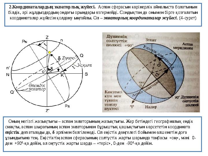 2.Координаталардың экваторлық жүйесі. Аспан сферасын көрінерлік айналыста болатынын білдік, әрі жұлдыздардың ондағы орындары ө