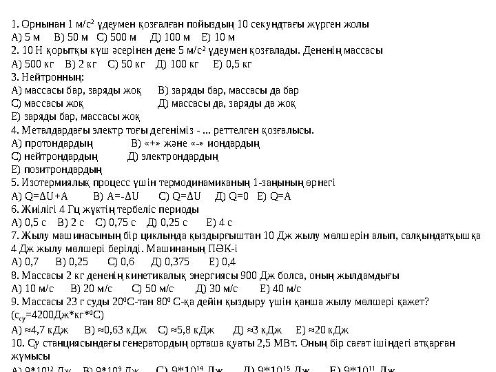 1. Орнынан 1 м/с 2 үдеумен қозғалған пойыздың 10 секундтағы жүрген жолы А) 5 м В) 50 м С) 500 м Д) 100 м Е) 10 м 2