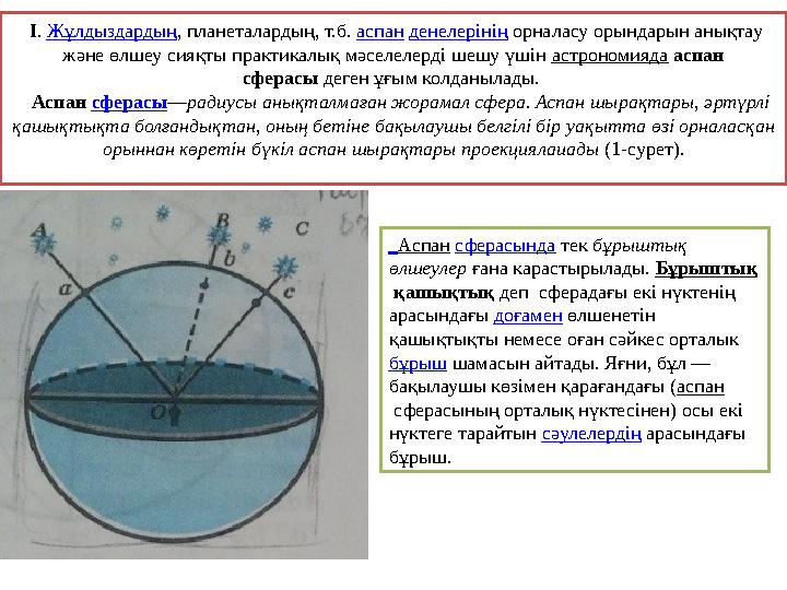 І. Жұлдыздардың, планеталардың, т.б. аспан денелерінің орналасу орындарын анықтау және өлшеу сияқты практикалық мәселелерді ше