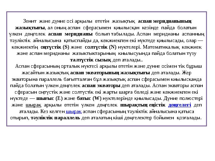 Зенит және дүние осі арқылы өтетін жазықтық аспан меридианының жазықтығы, ал оның аспан сферасымен қиылысқан кезінде п