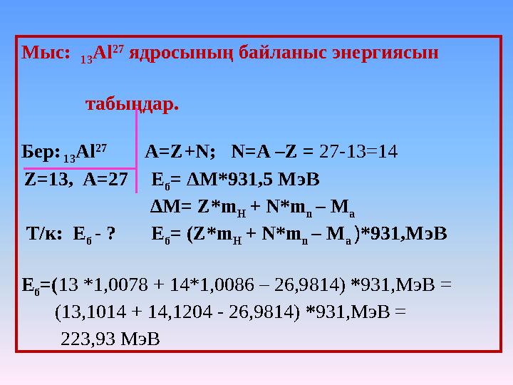 Мыс: 13 Al 27 ядросының байланыс энергиясын табыңдар. Бер: 13 Al 27 A=Z+N; N=A –