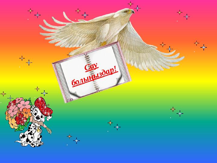 Сау болыңыздар!