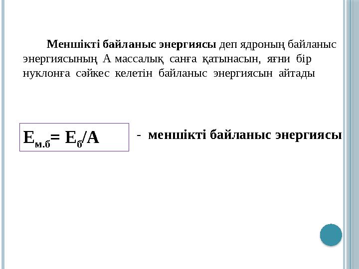 Меншікті байланыс энергиясы деп ядроның байланыс энергиясының А массалық санға қатынасын, яғни бір нуклонға Меншікті байланыс энергиясы деп ядроның байланыс энергиясының А массалық санға қатынасын, яғни бір нуклонға