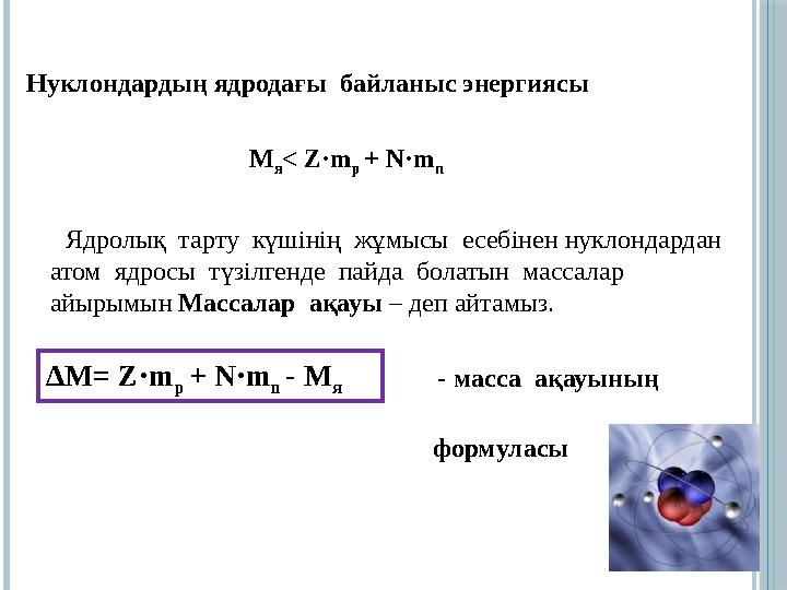 Нуклондардың ядродағы байланыс энергиясы М я < Z·m p + N·m n Ядролық тарту Нуклондардың ядродағы байланыс энергиясы М я < Z·m p + N·m n Ядролық тарту