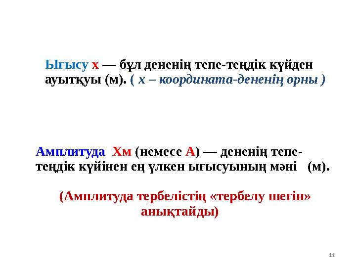 11 Амплитуда Хм (немесе A) — дененің тепе- теңдік күйінен ең үлкен ығысуының мәні (м). (Амплитуда тербелістің «тербелу шегін»