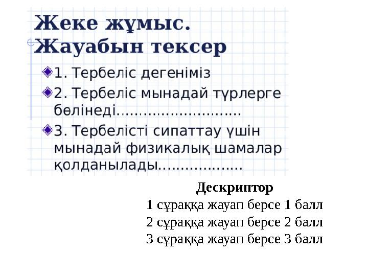 Дескриптор 1 сұраққа жауап берсе 1 балл 2 сұраққа жауап берсе 2 балл 3 сұраққа жауап берсе 3 балл