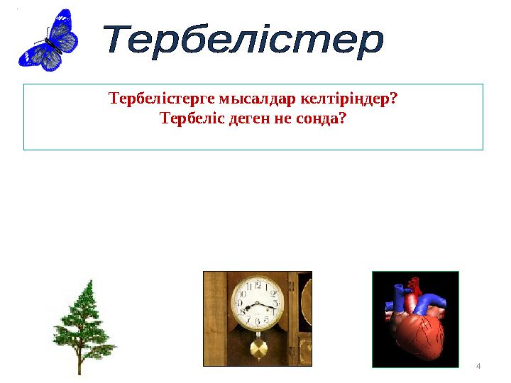 Тербелістерге мысалдар келтіріңдер? Тербеліс деген не сонда? 4