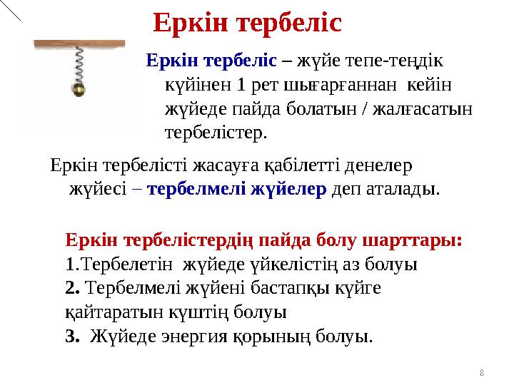 Еркін тербеліс – жүйе тепе-теңдік күйінен 1 рет шығарғаннан кейін жүйеде пайда болатын / жалғасатын тербелістер. Еркін тер