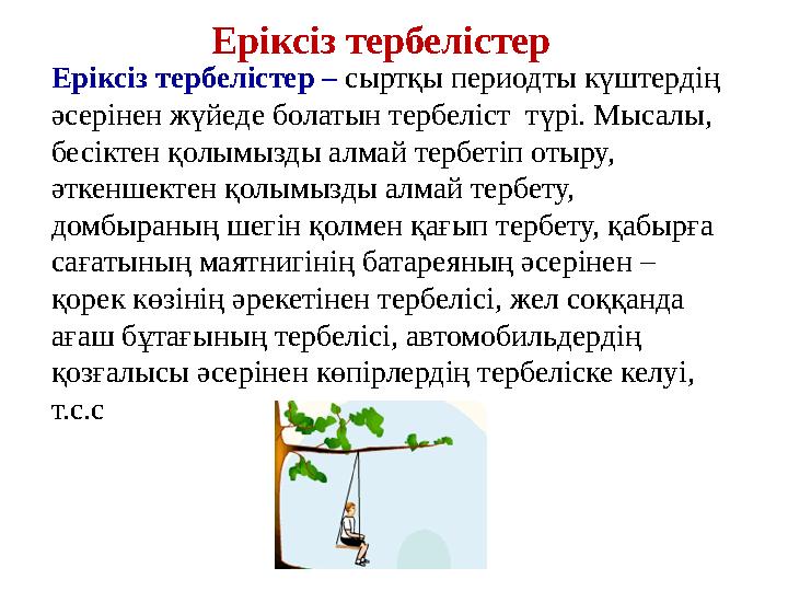 Еріксіз тербелістер Еріксіз тербелістер – сыртқы периодты күштердің әсерінен жүйеде болатын тербеліст түрі. Мысалы, бесіктен