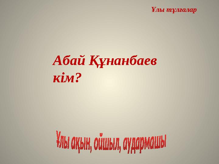 Ұлы тұлғалар Абай Құнанбаев кім? Ұлы тұлғалар Абай Құнанбаев кім?