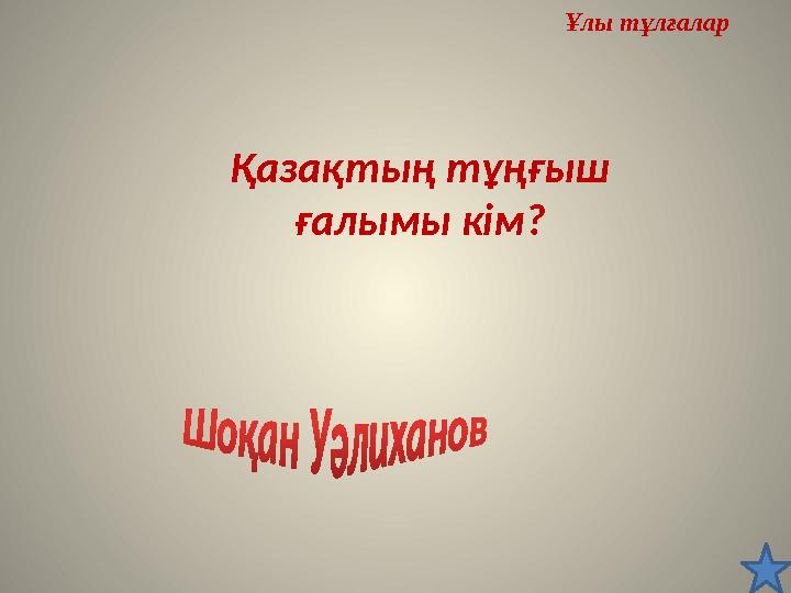 Ұлы тұлғалар Қазақтың тұңғыш ғалымы кім? Ұлы тұлғалар Қазақтың тұңғыш ғалымы кім?