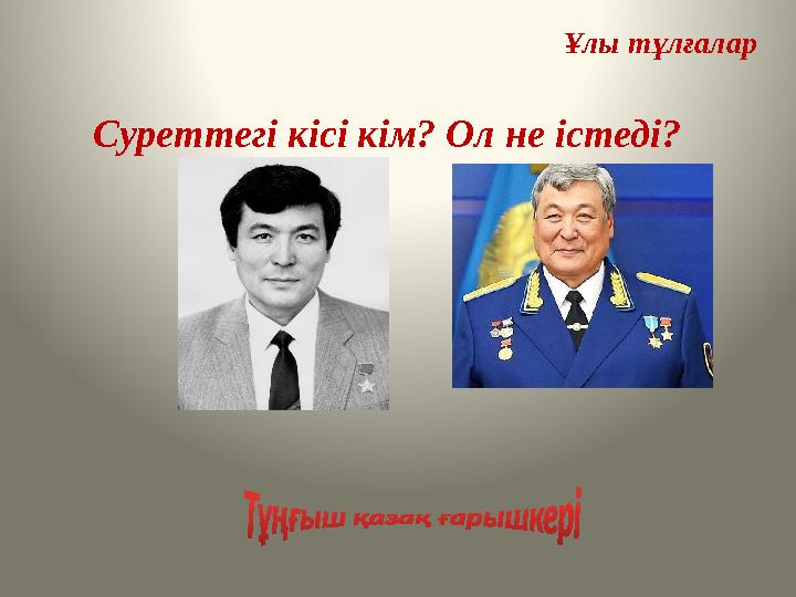 Ұлы тұлғалар Суреттегі кісі кім? Ол не істеді? Ұлы тұлғалар Суреттегі кісі кім? Ол не істеді?