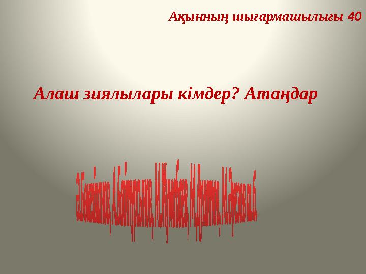 Ақынның шығармашылығы 40 Алаш зиялылары кімдер? Атаңдар Ақынның шығармашылығы 40 Алаш зиялылары кімдер? Атаңдар