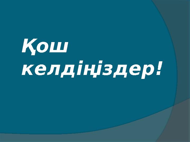 Қош келдіңіздер! Қош келдіңіздер!