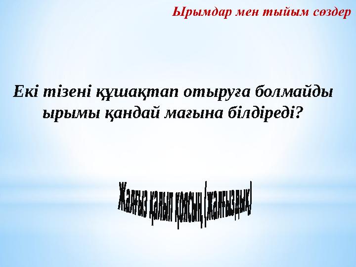Екі тізені құшақтап отыруға болмайды ырымы қандай мағына білдіреді? Екі тізені құшақтап отыруға болмайды ырымы қандай мағына білдіреді?